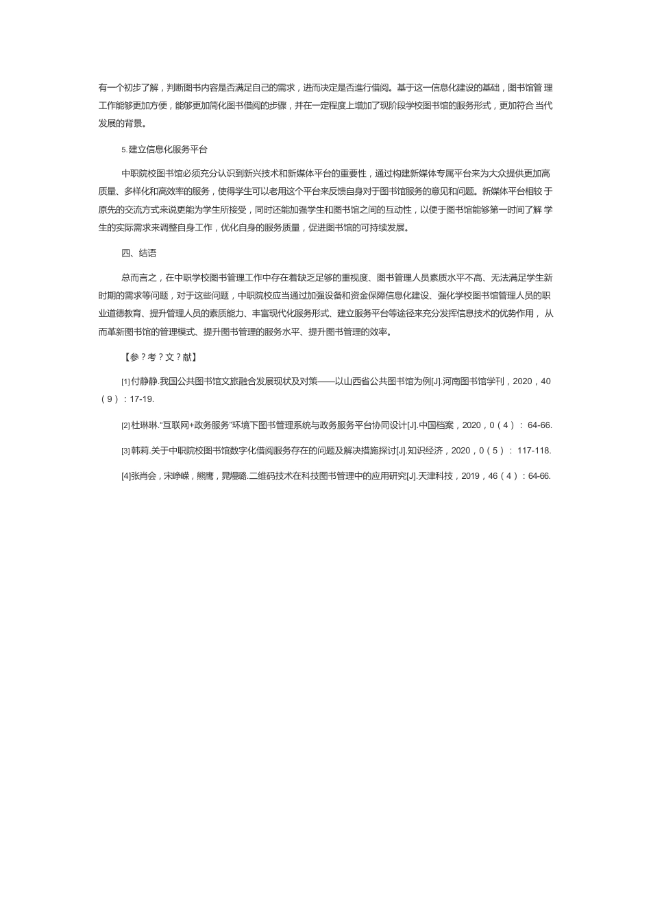 关于信息技术在中职学校图书管理中的应用分析.docx_第3页