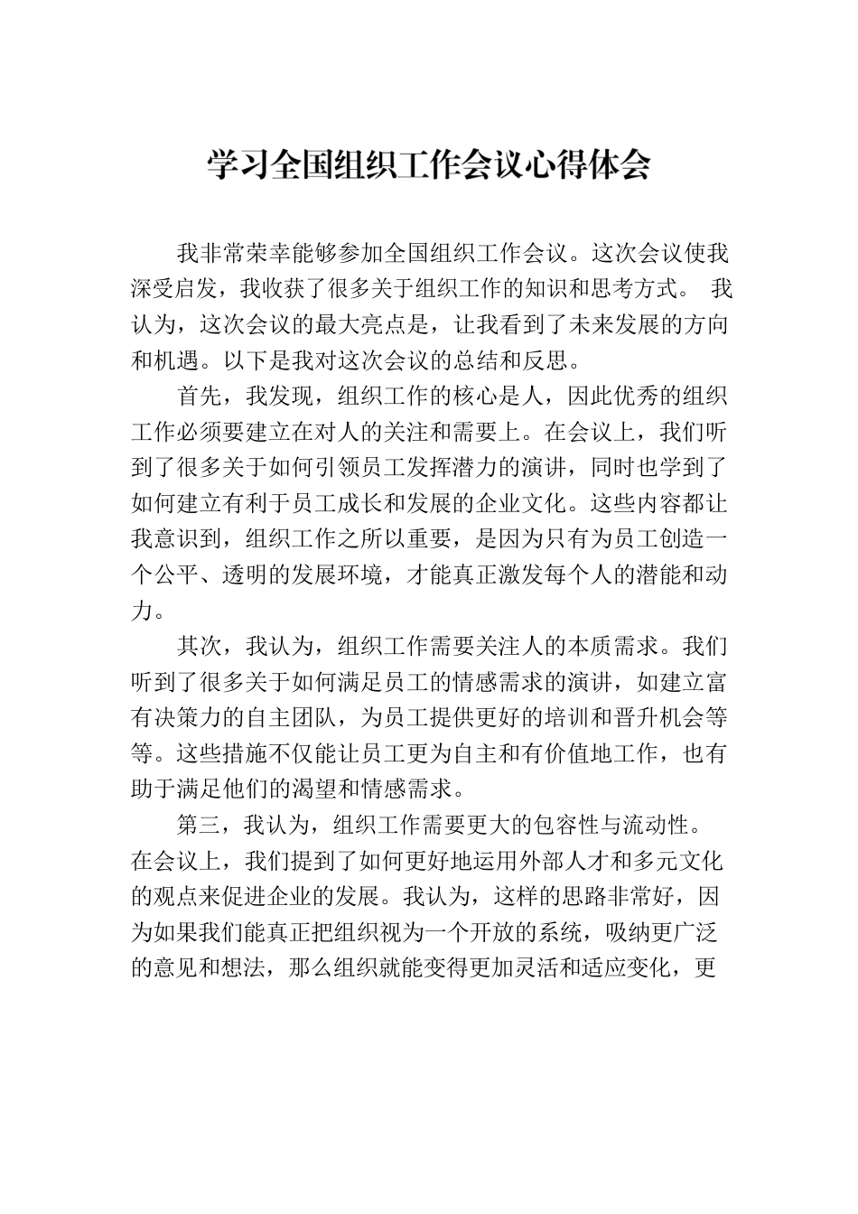 学习全国组织工作会议心得体会.docx_第1页