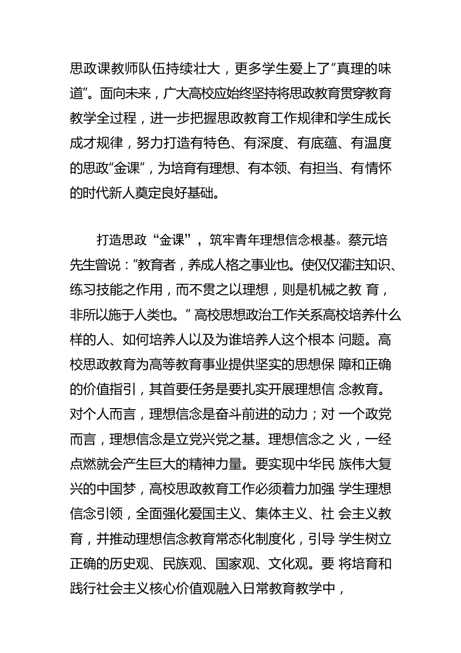 【高校思政课体会文章】努力打造新时代高校思政“金课”.docx_第2页