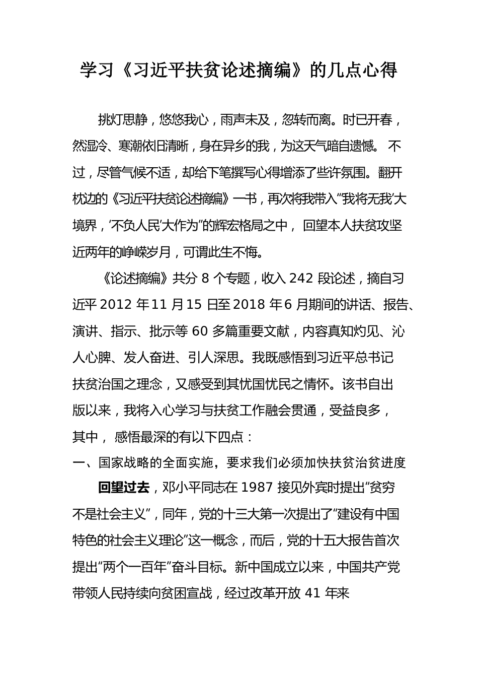 学习《习近平扶贫论述摘编》的几点心得.docx_第1页