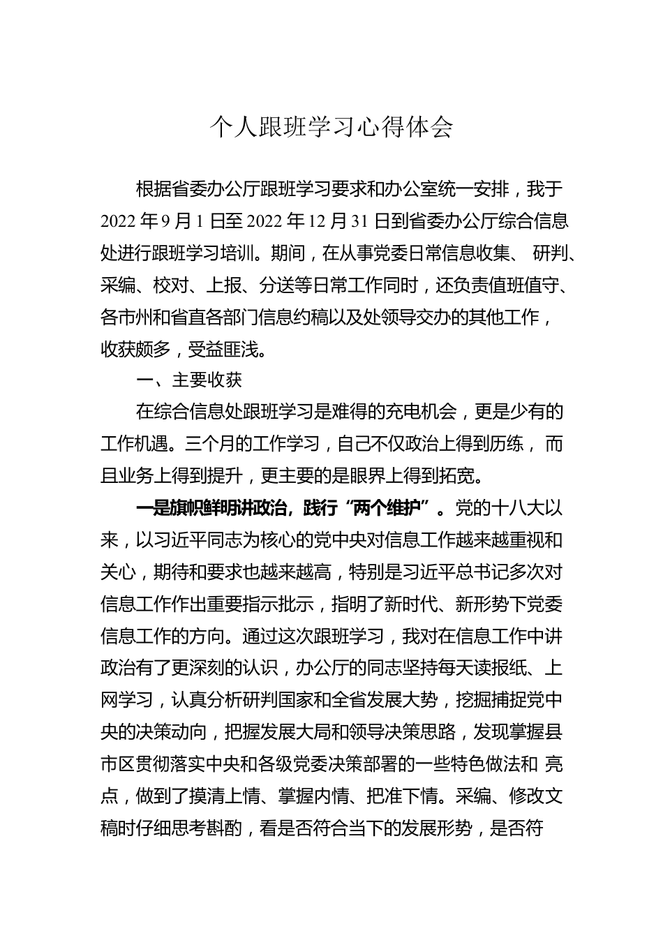 个人跟班学习心得体会.docx_第1页