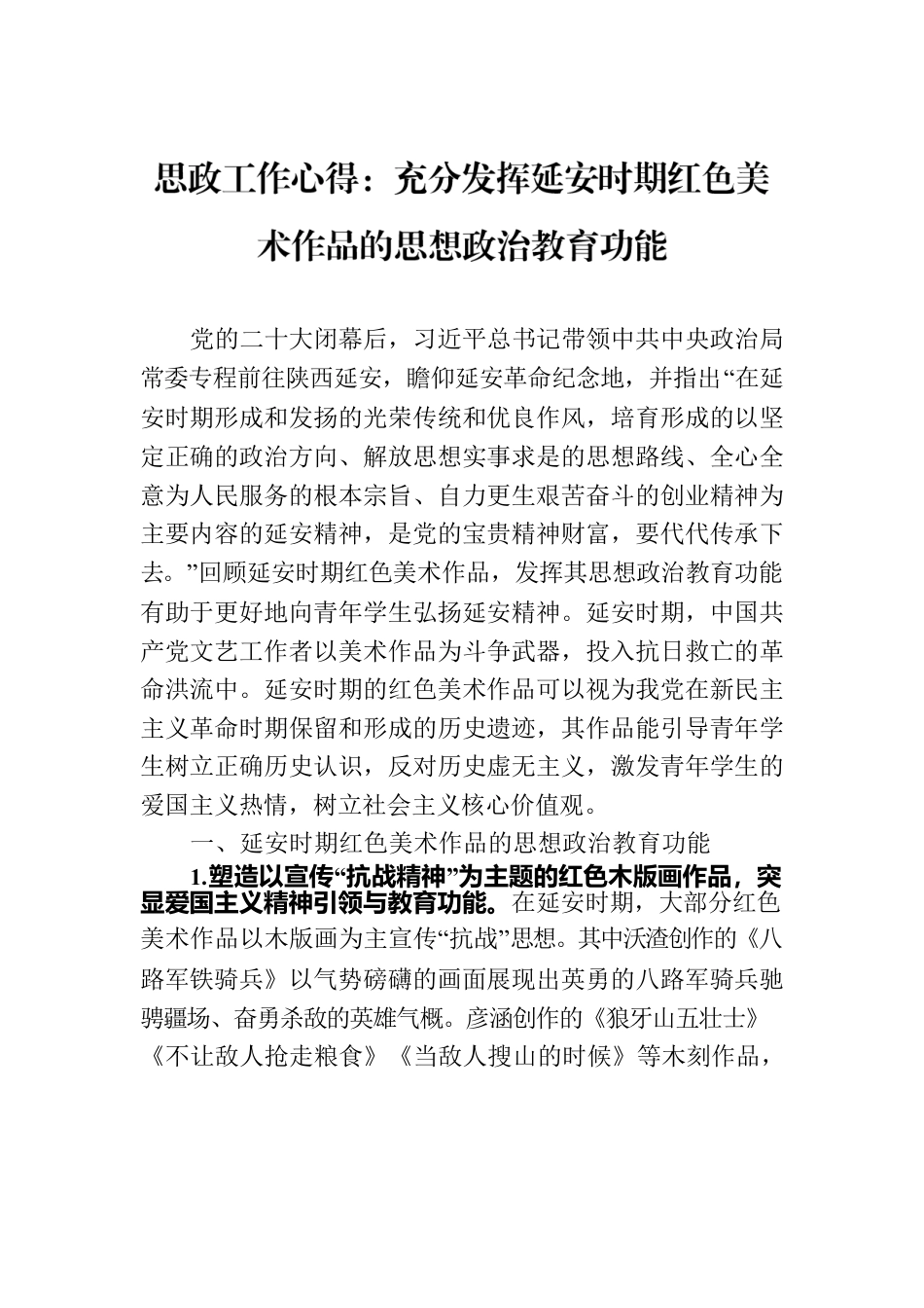 思政工作心得：充分发挥延安时期红色美术作品的思想政治教育功能.docx_第1页