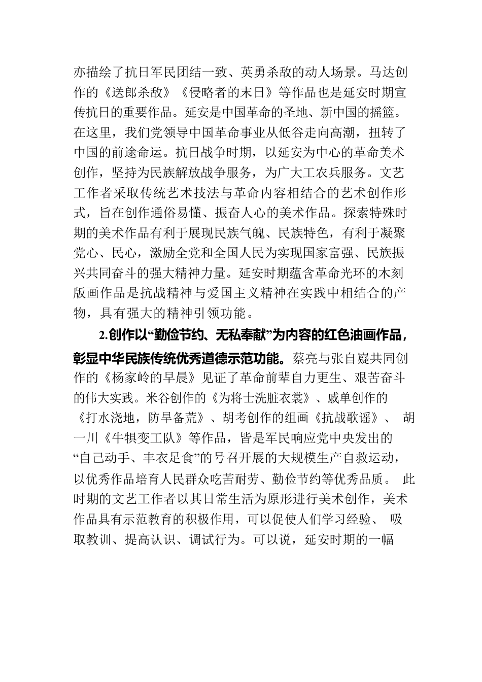 思政工作心得：充分发挥延安时期红色美术作品的思想政治教育功能.docx_第2页