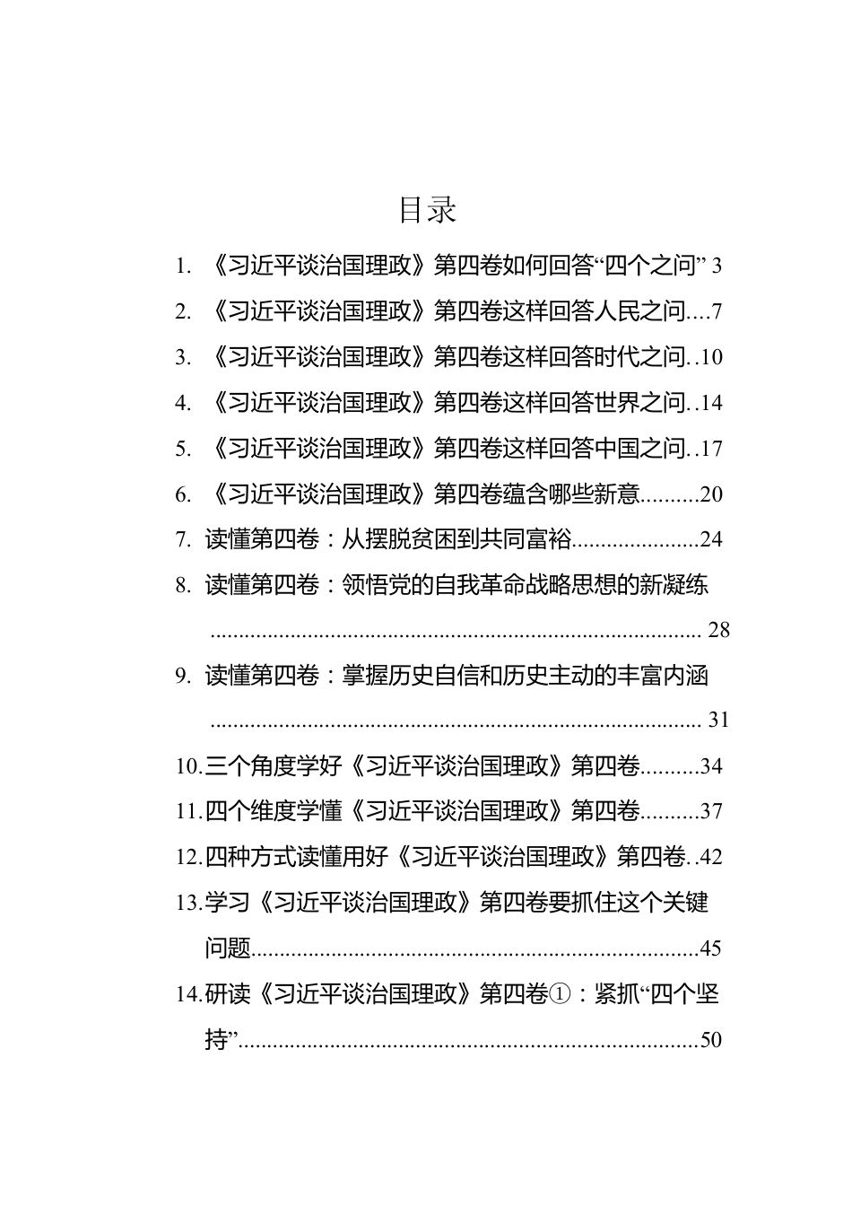 《习近平谈治国理政》第四卷学习心得汇编（17篇）.docx_第1页