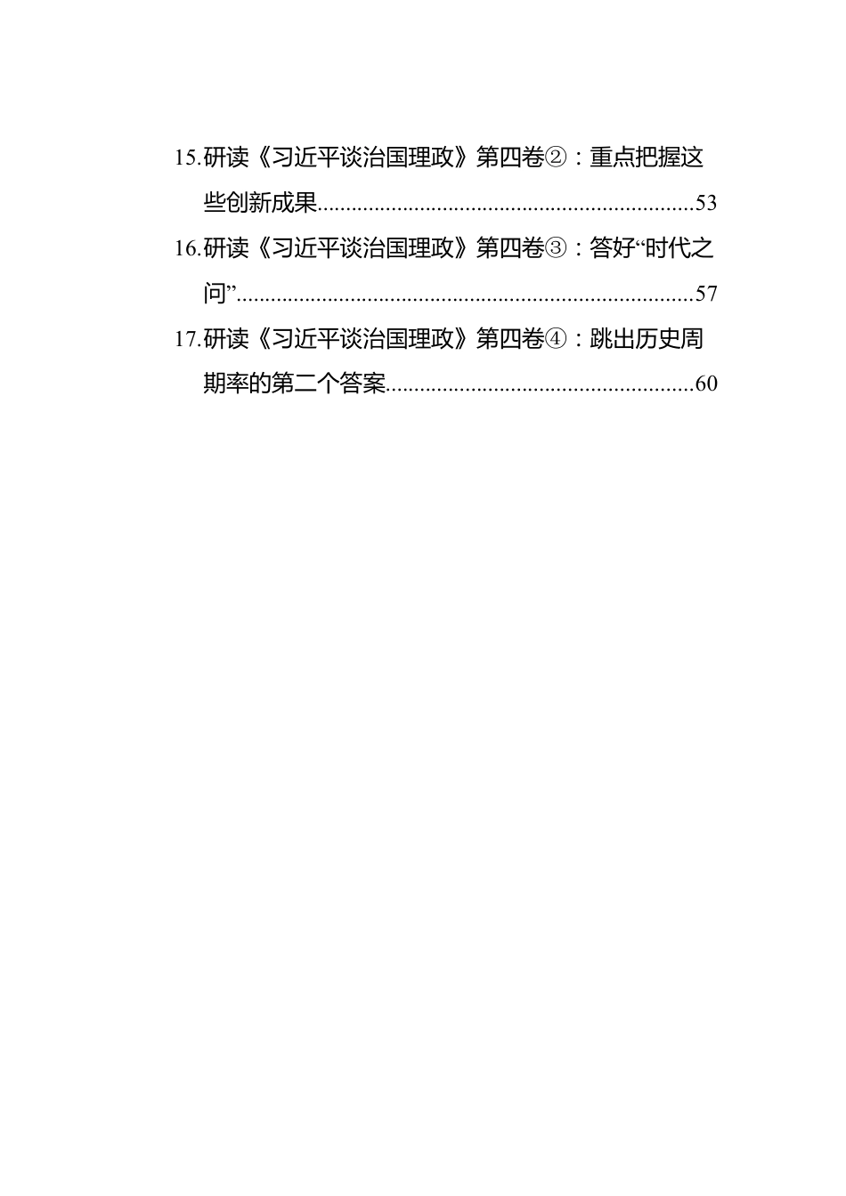 《习近平谈治国理政》第四卷学习心得汇编（17篇）.docx_第2页