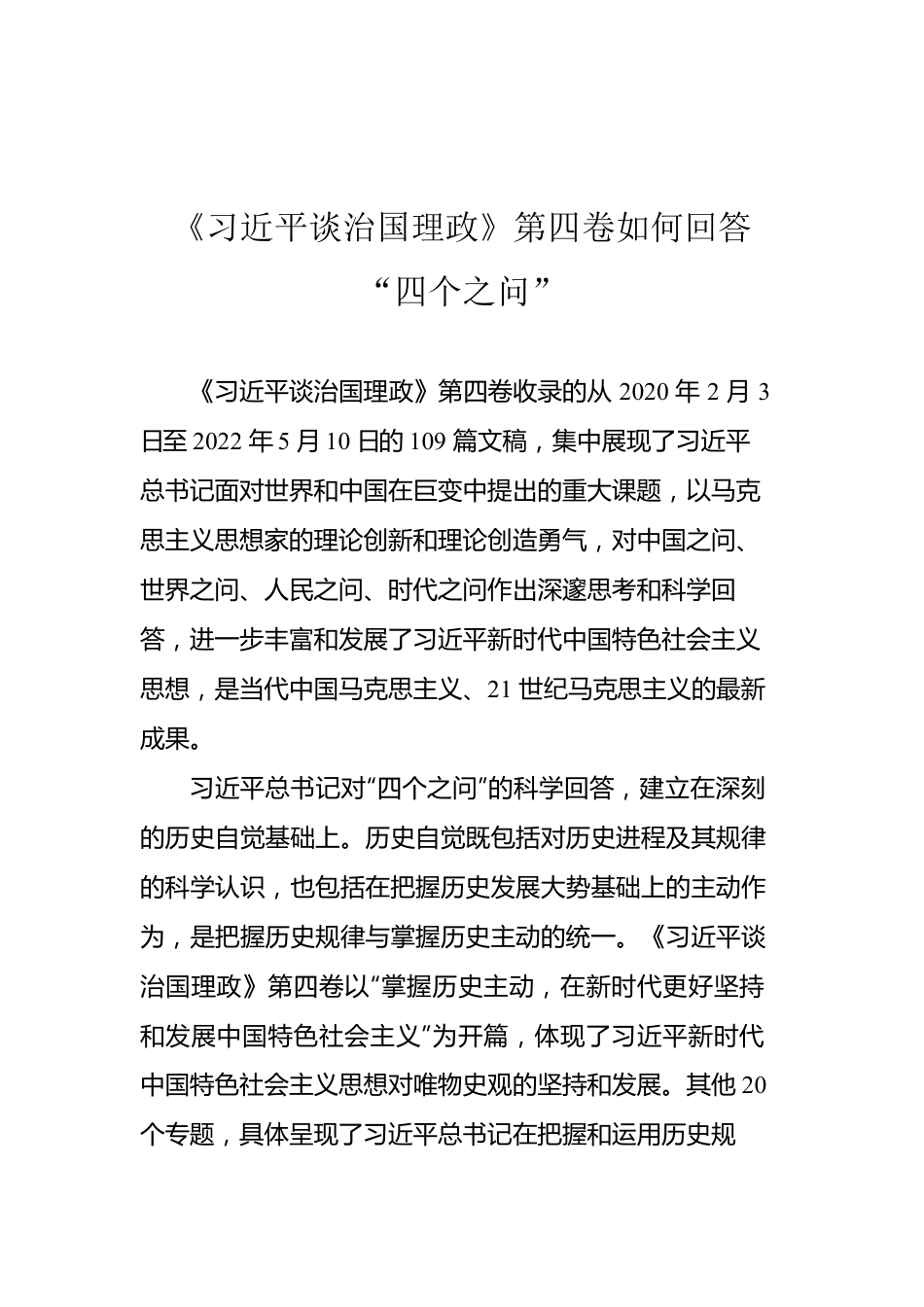 《习近平谈治国理政》第四卷学习心得汇编（17篇）.docx_第3页