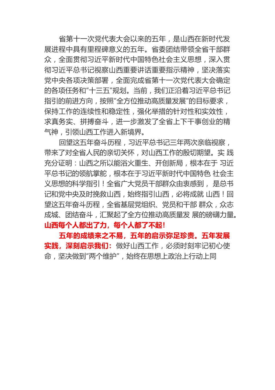 山西日报社论：牢记领袖嘱托 扛起时代使命——热烈祝贺省第十二次党代表大会隆重开幕.docx_第2页