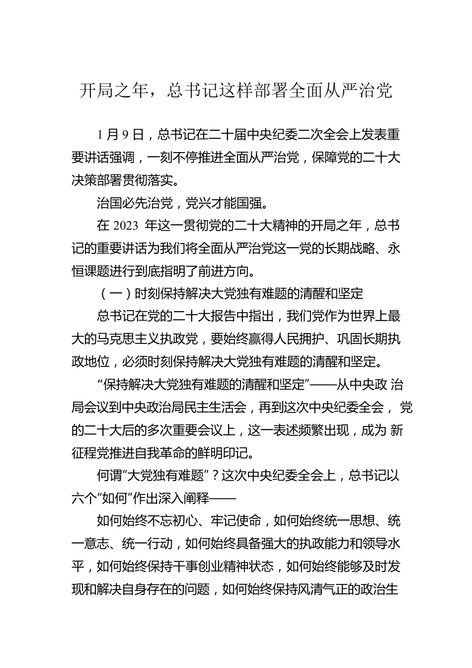 开局之年，总书记这样部署全面从严治党（20230112）.docx_第1页