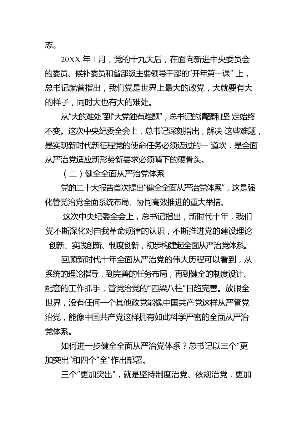 开局之年，总书记这样部署全面从严治党（20230112）.docx_第2页