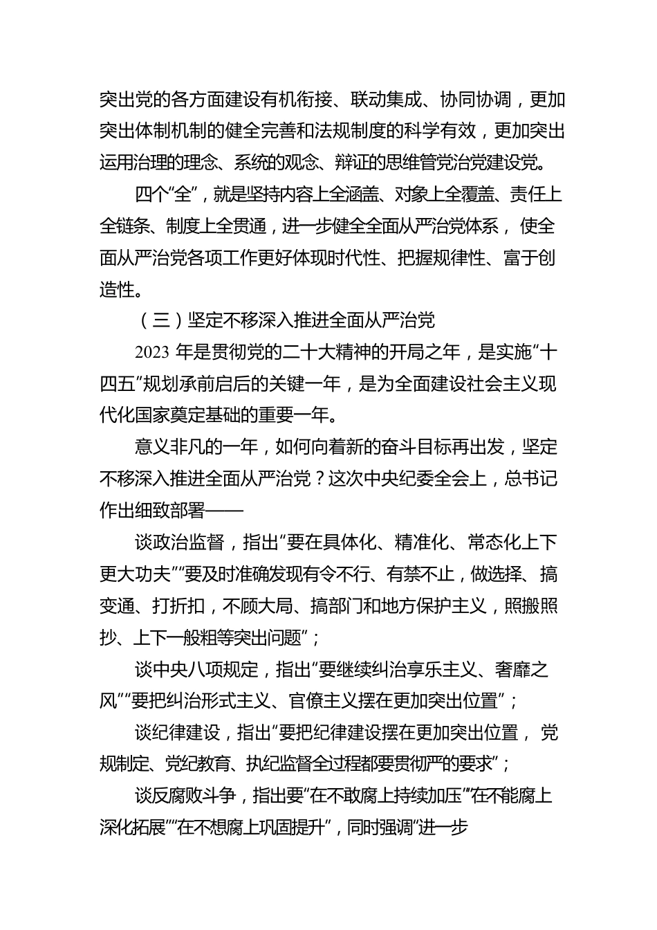 开局之年，总书记这样部署全面从严治党（20230112）.docx_第3页