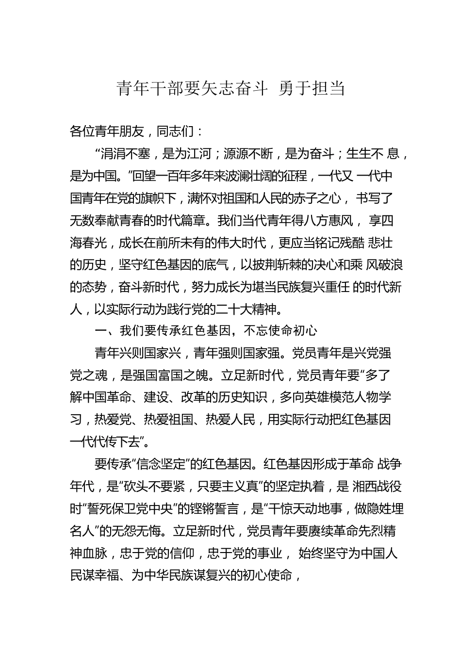 青年干部要矢志奋斗 勇于担当.docx_第1页