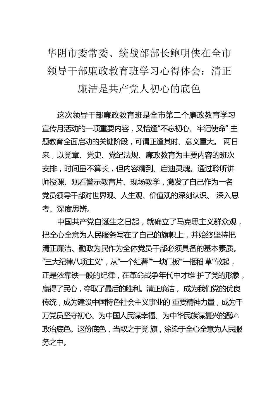 华阴市委常委、统战部部长鲍明侠在全市领导干部廉政教育班学习心得体会：清正廉洁是共产党人初心的底色.docx_第1页