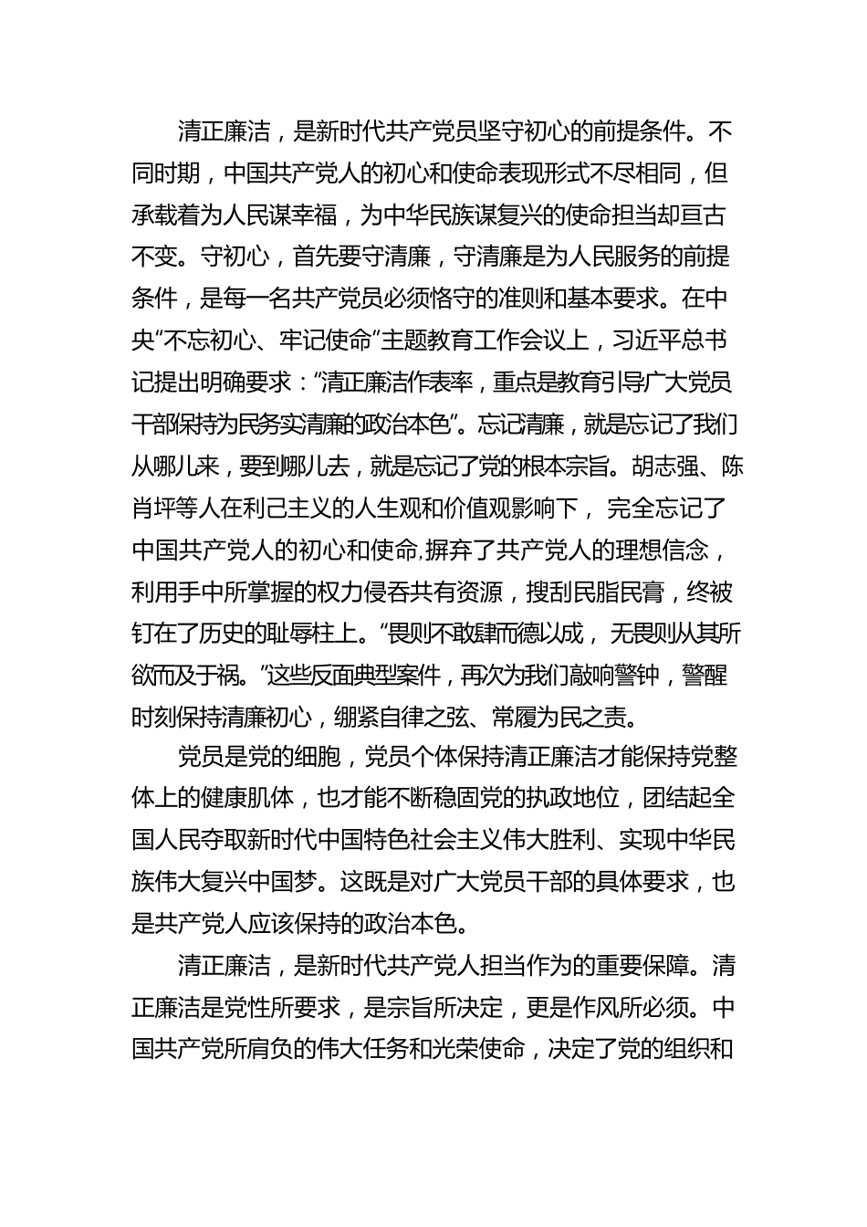 华阴市委常委、统战部部长鲍明侠在全市领导干部廉政教育班学习心得体会：清正廉洁是共产党人初心的底色.docx_第2页