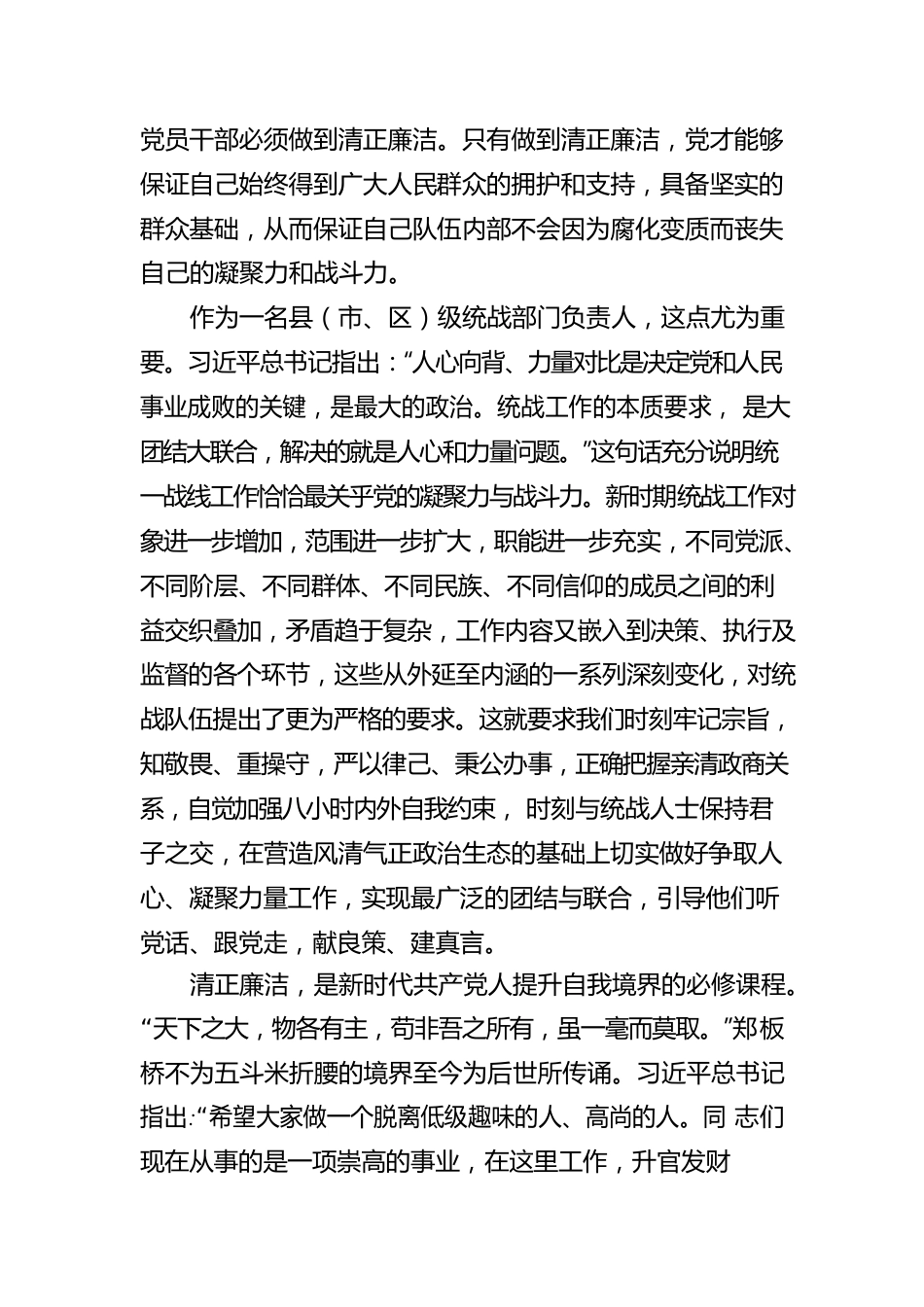 华阴市委常委、统战部部长鲍明侠在全市领导干部廉政教育班学习心得体会：清正廉洁是共产党人初心的底色.docx_第3页