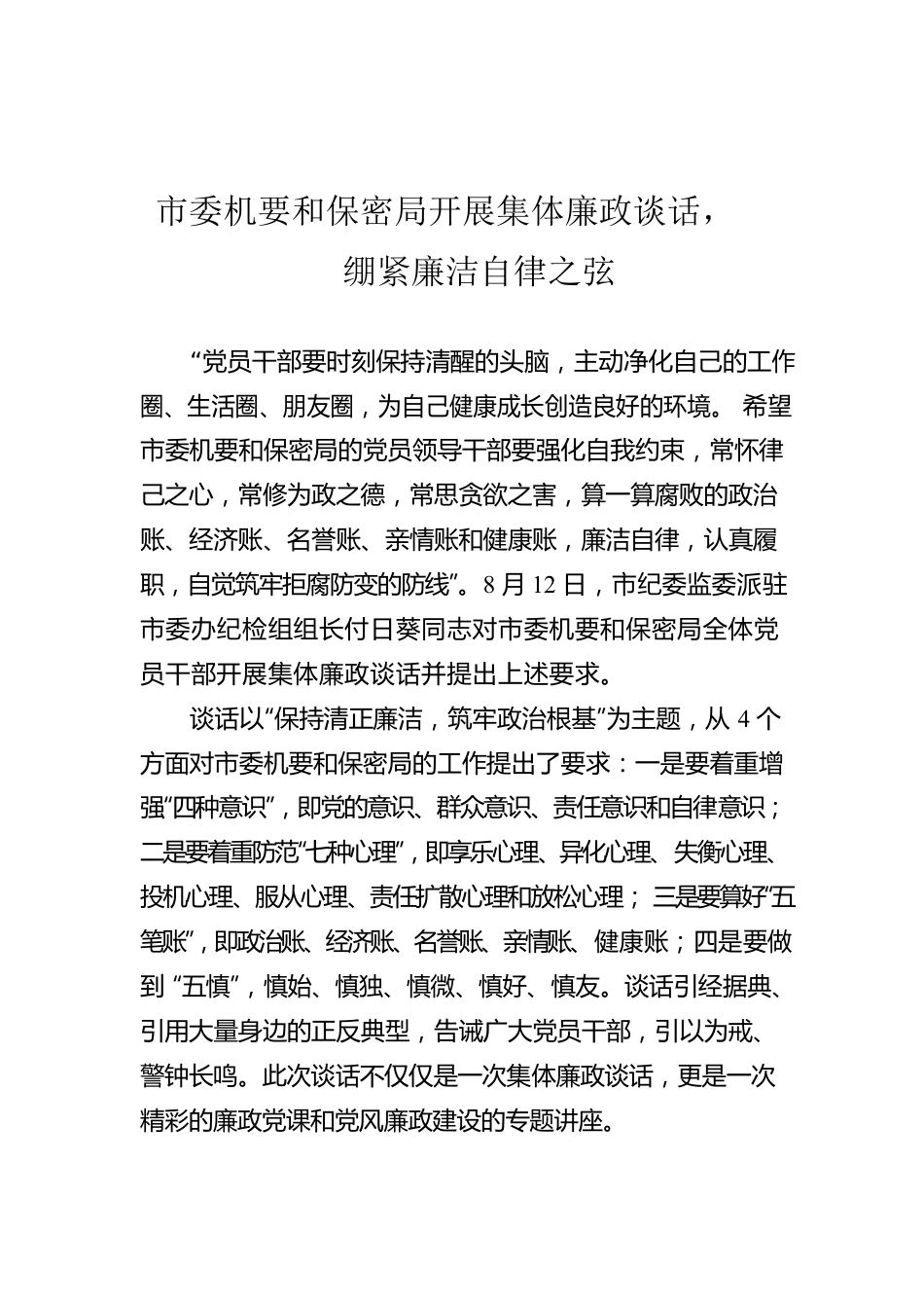 市委机要和保密局开展集体廉政谈话，绷紧廉洁自律之弦.docx_第1页