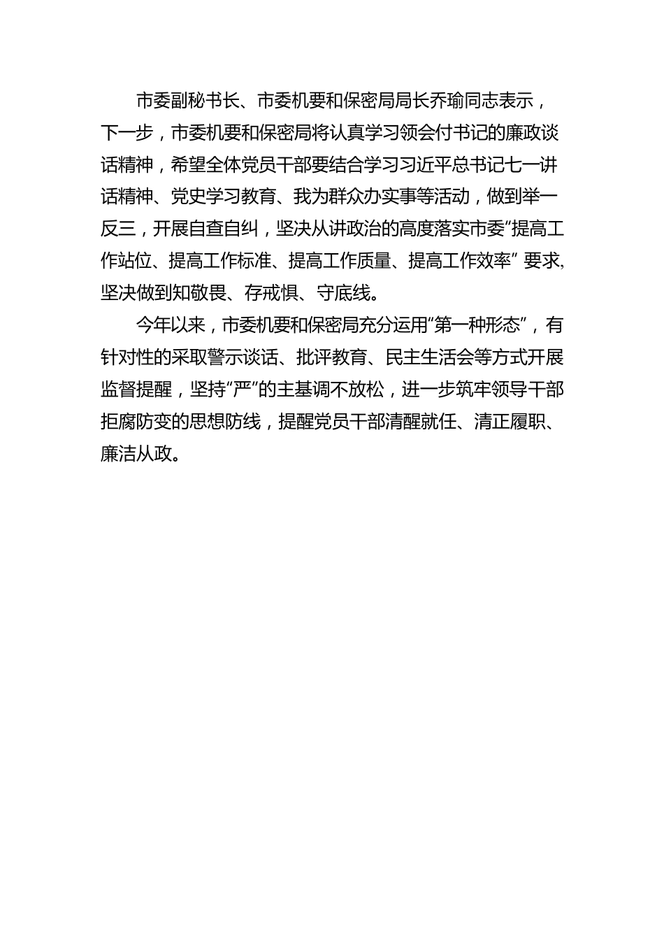 市委机要和保密局开展集体廉政谈话，绷紧廉洁自律之弦.docx_第2页