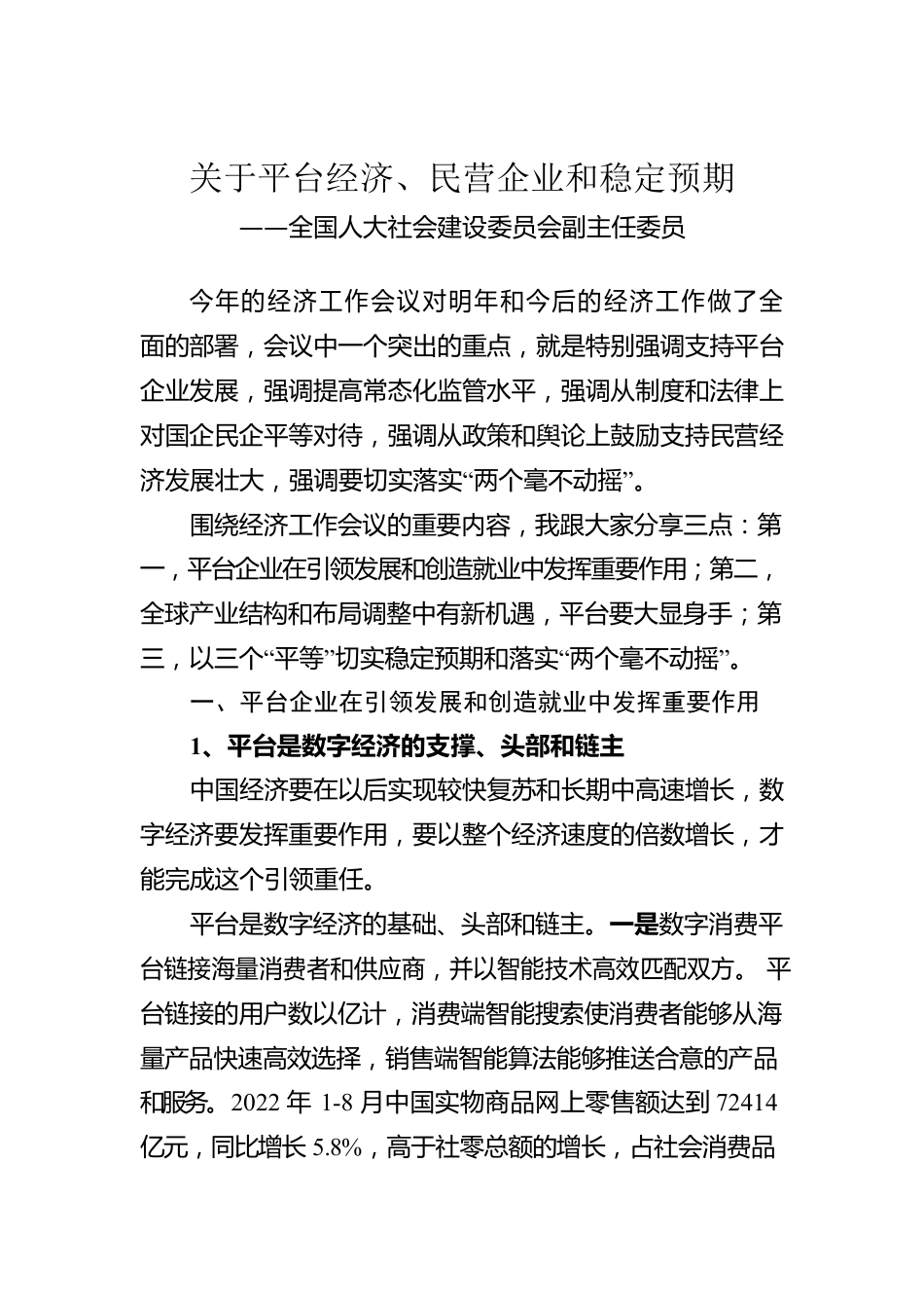 全国人大社会建设委员会副主任委员谈中央经济工作会议精神心得体会（20221225）.docx_第1页