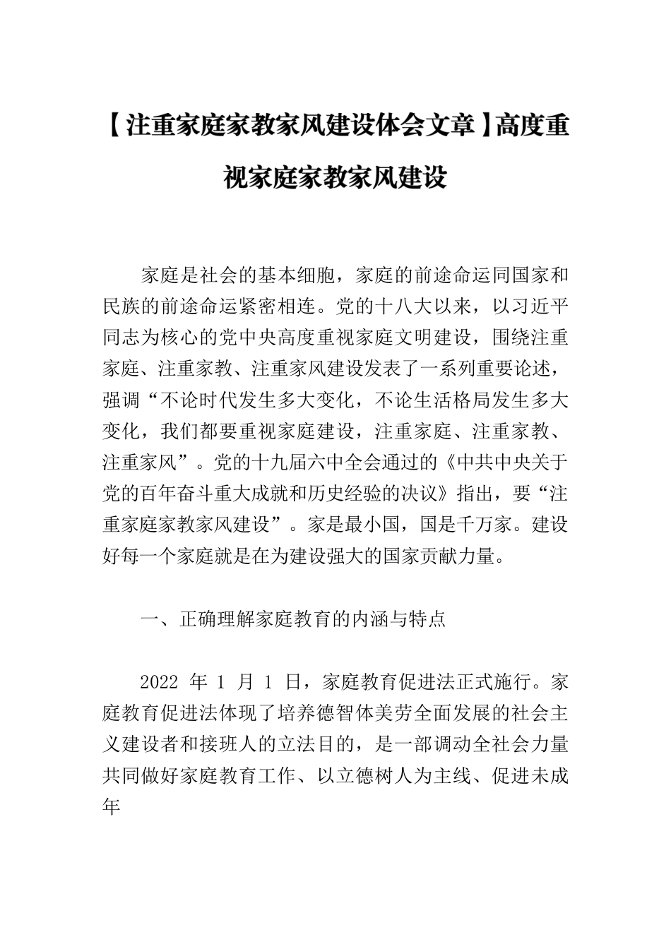 【注重家庭家教家风建设体会文章】高度重视家庭家教家风建设.docx_第1页