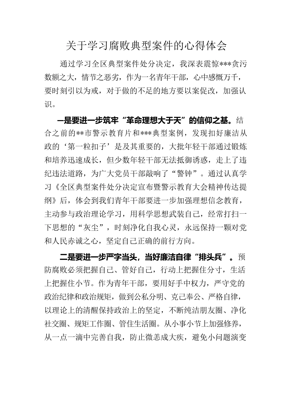 关于学习腐败典型案件的心得体会.docx_第1页