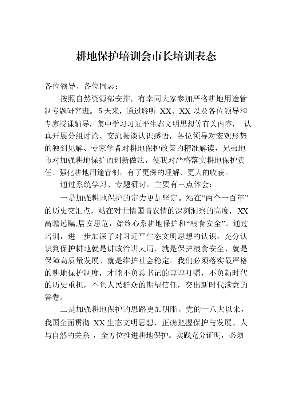 耕地保护培训会市长培训表态.docx_第1页