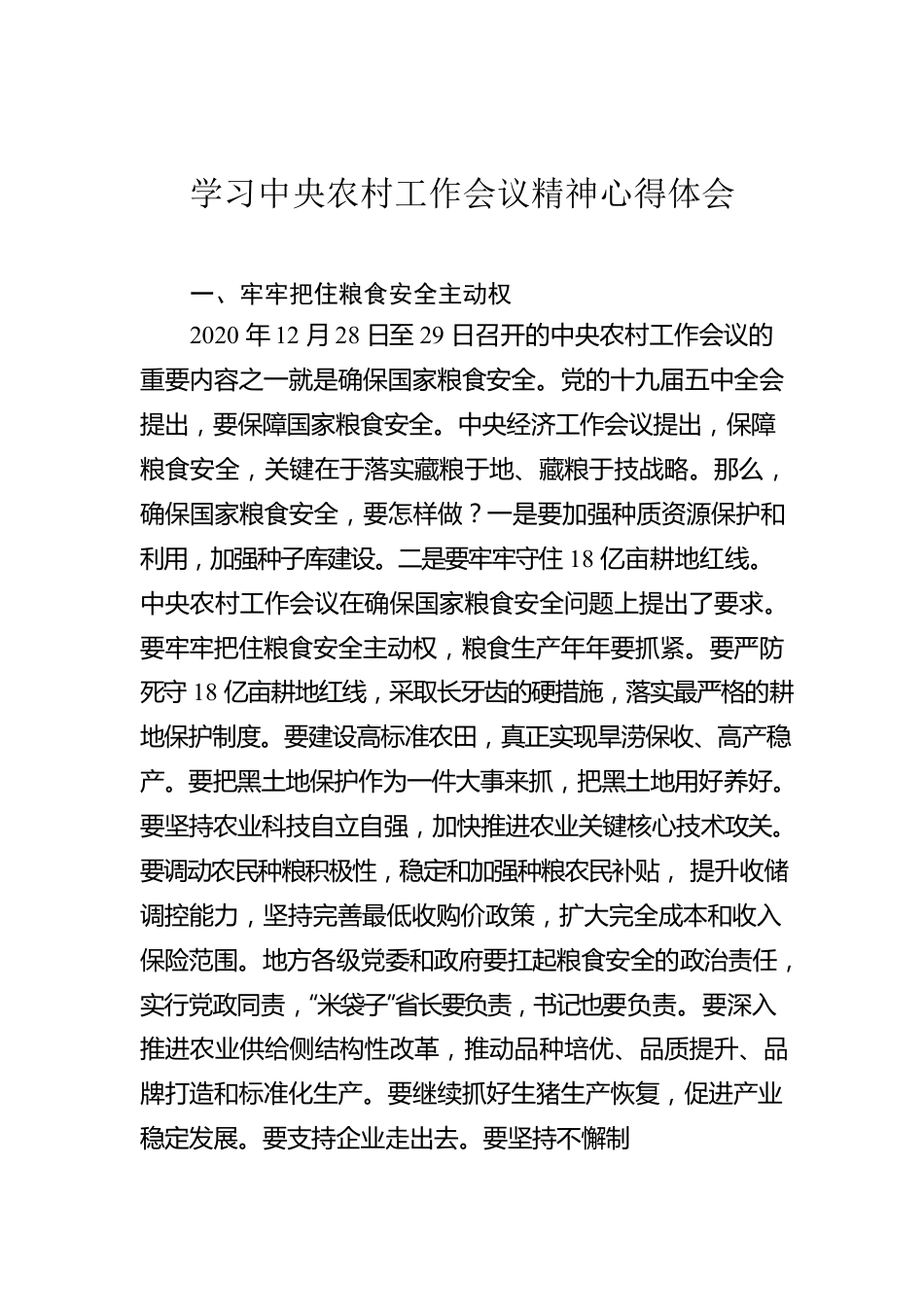 学习中央农村工作会议精神心得体会.docx_第1页