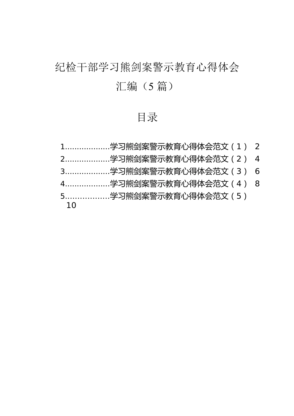 纪检干部学习熊剑案警示教育心得体会汇编（5篇）.docx_第1页