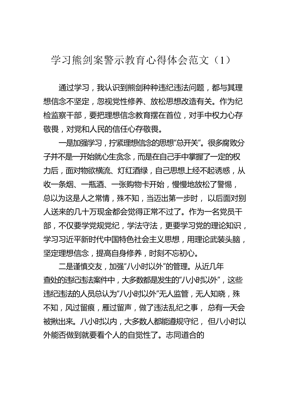 纪检干部学习熊剑案警示教育心得体会汇编（5篇）.docx_第2页