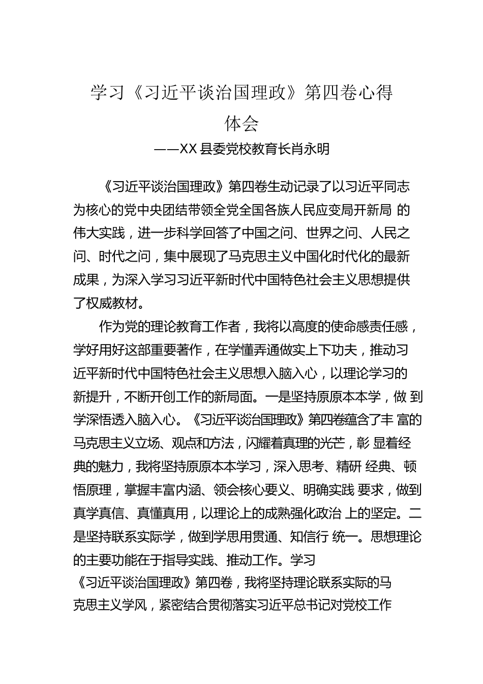 X县委党校教育长肖永明：学习《习近平谈治国理政》第四卷心得体会（20221005）.docx_第1页