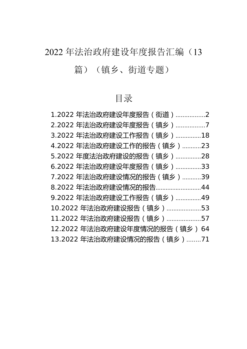 2022年法治政府建设年度报告汇编（13篇）（镇乡、街道专题）.docx_第1页