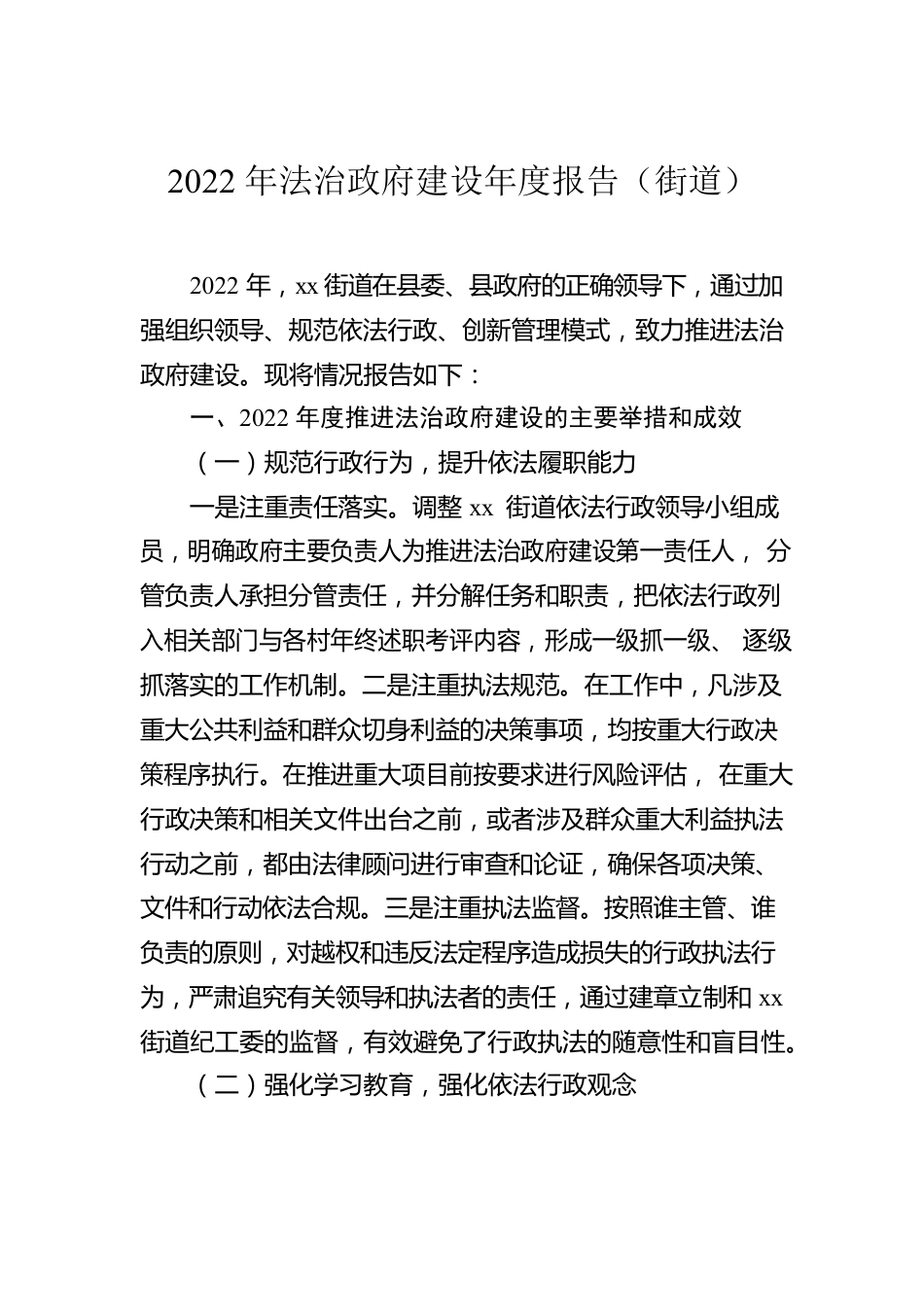 2022年法治政府建设年度报告汇编（13篇）（镇乡、街道专题）.docx_第2页