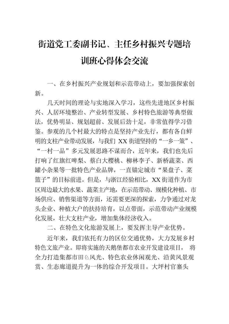 街道党工委副书记、主任乡村振兴专题培训班心得体会交流.docx_第1页