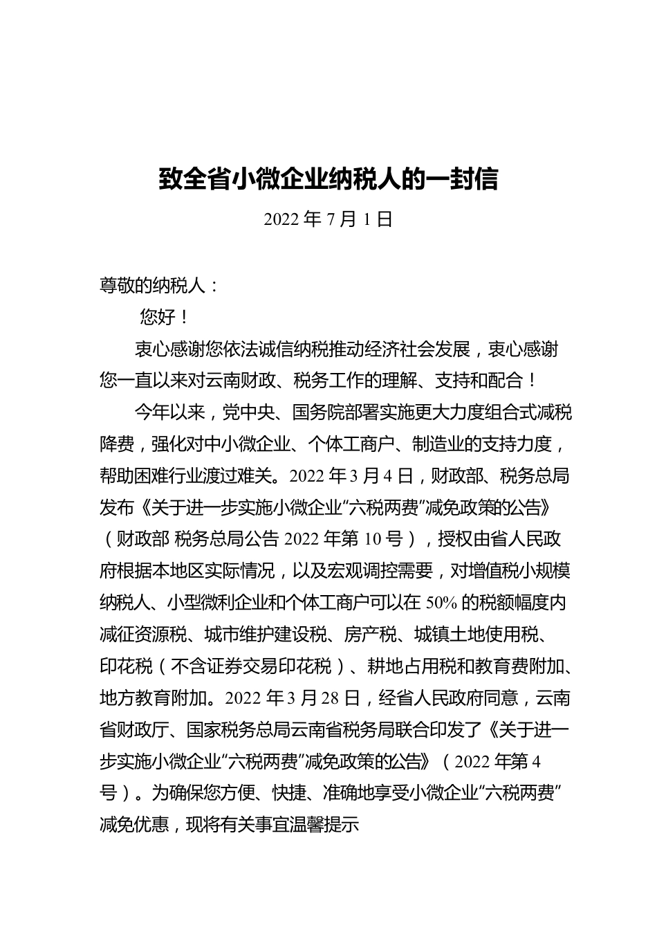 致全省小微企业纳税人的一封信（20220701）.docx_第1页