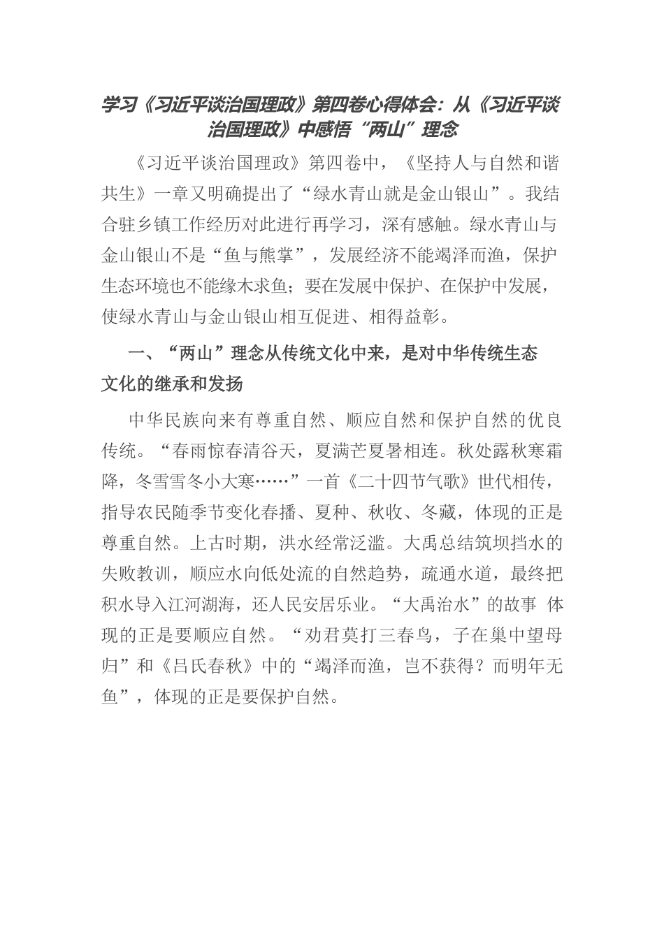 学习《习近平谈治国理政》第四卷心得体会：从《习近平谈治国理政》中感悟“两山”理念.docx_第1页