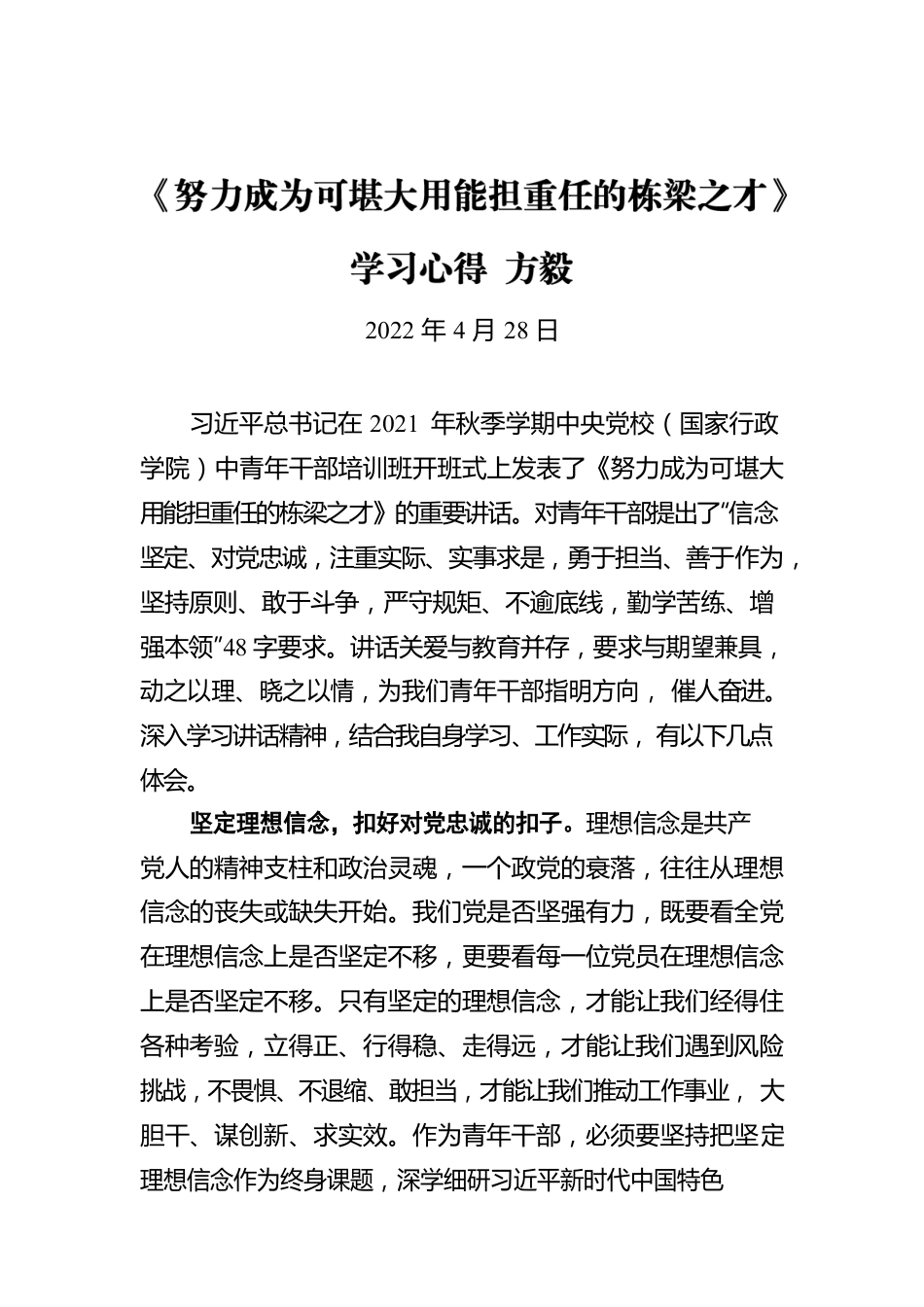 《努力成为可堪大用能担重任的栋梁之才》 学习心得 方毅（20220428）.docx_第1页