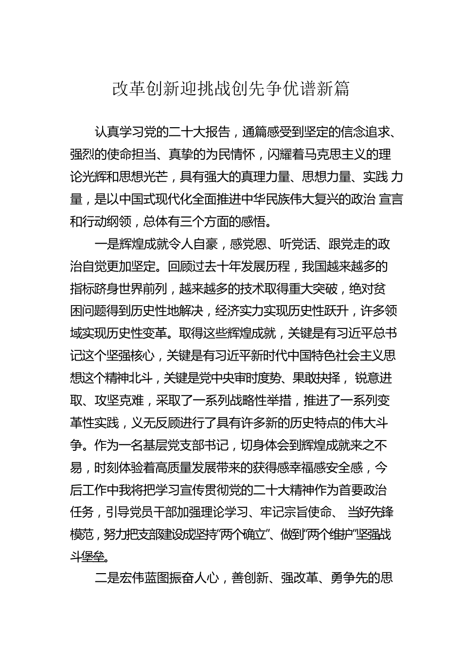 改革创新迎挑战创先争优谱新篇.docx_第1页