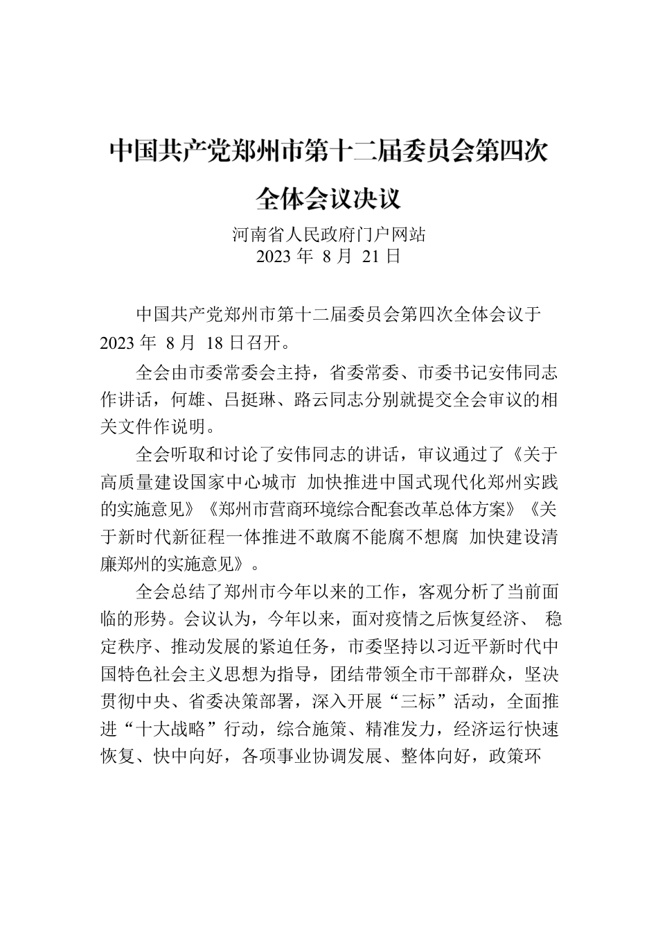 中国共产党郑州市第十二届委员会第四次全体会议决议.docx_第1页