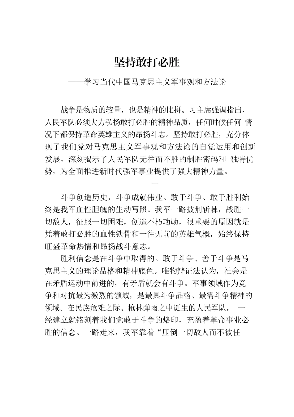 坚持敢打必胜——学习当代中国马克思主义军事观和方法论.docx_第1页