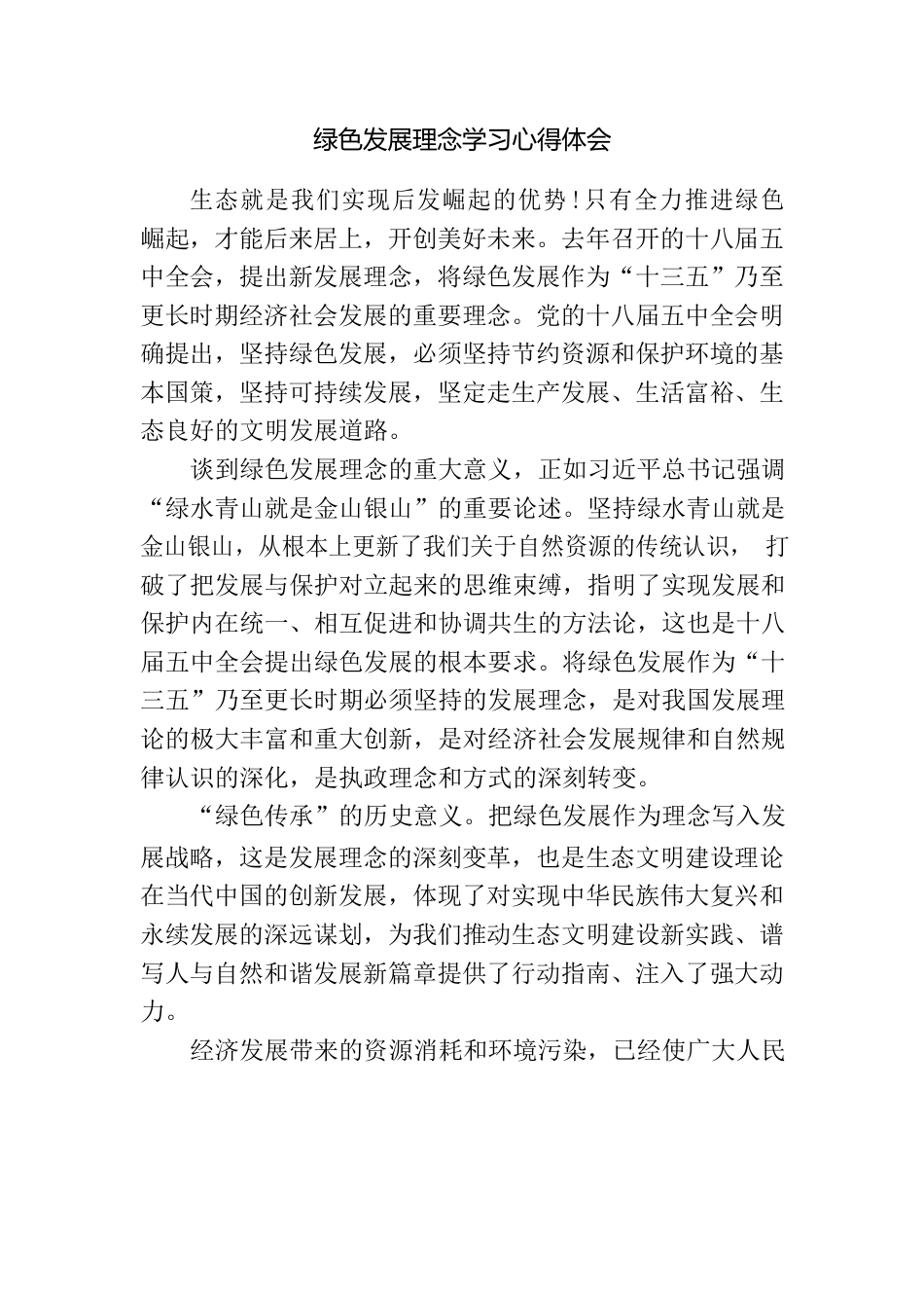 绿色发展理念学习心得体会.docx_第1页