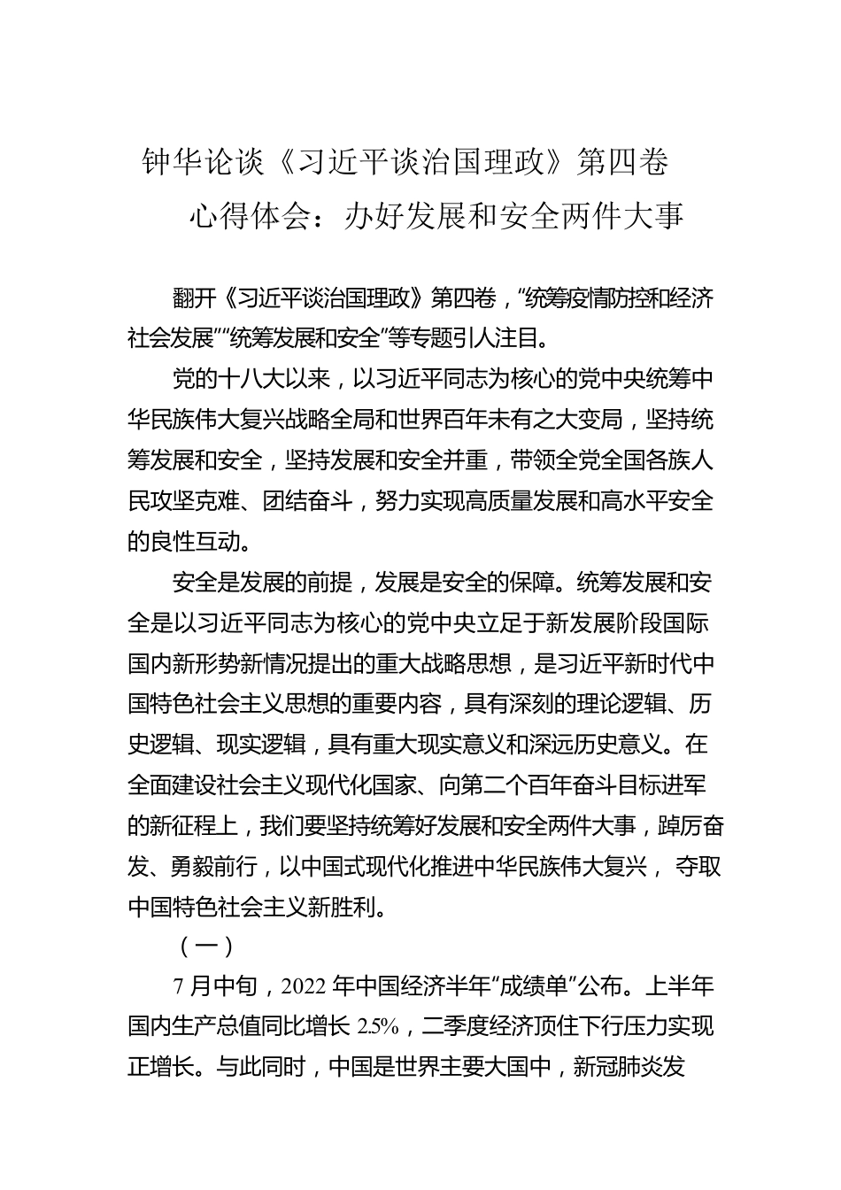 钟华论谈《习近平谈治国理政》第四卷心得体会：办好发展和安全两件大事（20220919）.docx_第1页