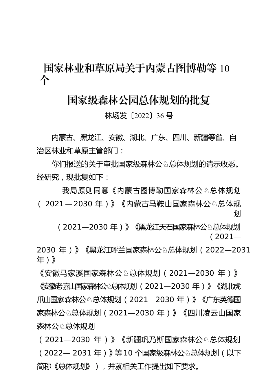 国家林业和草原局关于内蒙古图博勒等10个国家级森林公园总体规划的批复.docx_第1页