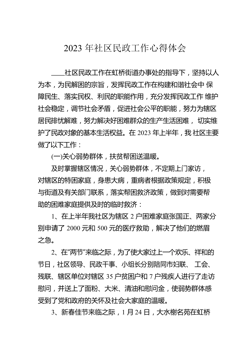 2023年社区民政工作心得体会.docx_第1页