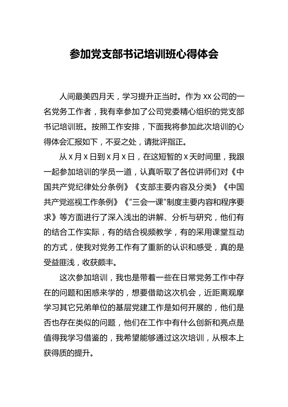 参加党支部书记培训班心得体会.docx_第1页