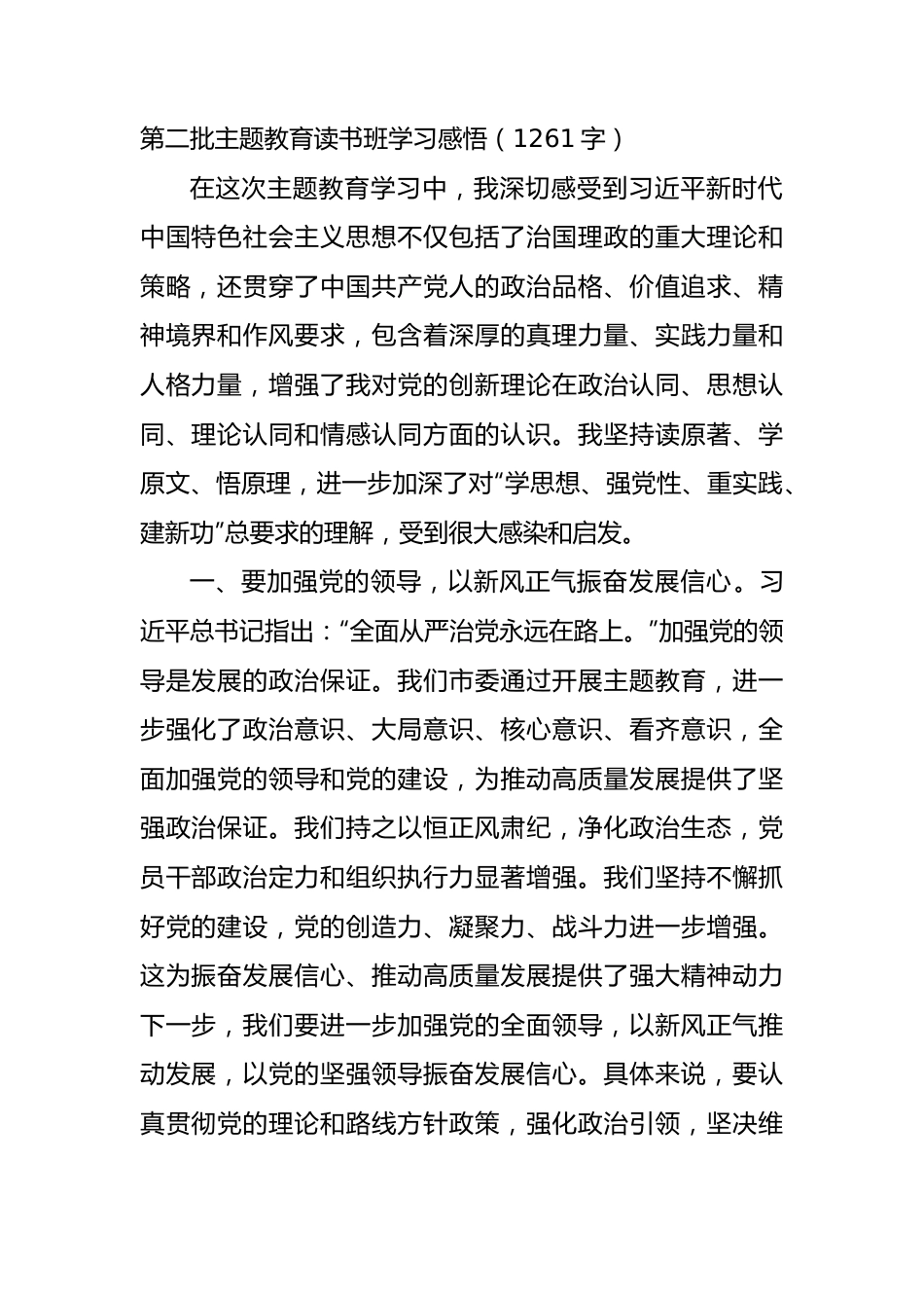 第二批主题教育读书班学习感悟.docx_第1页