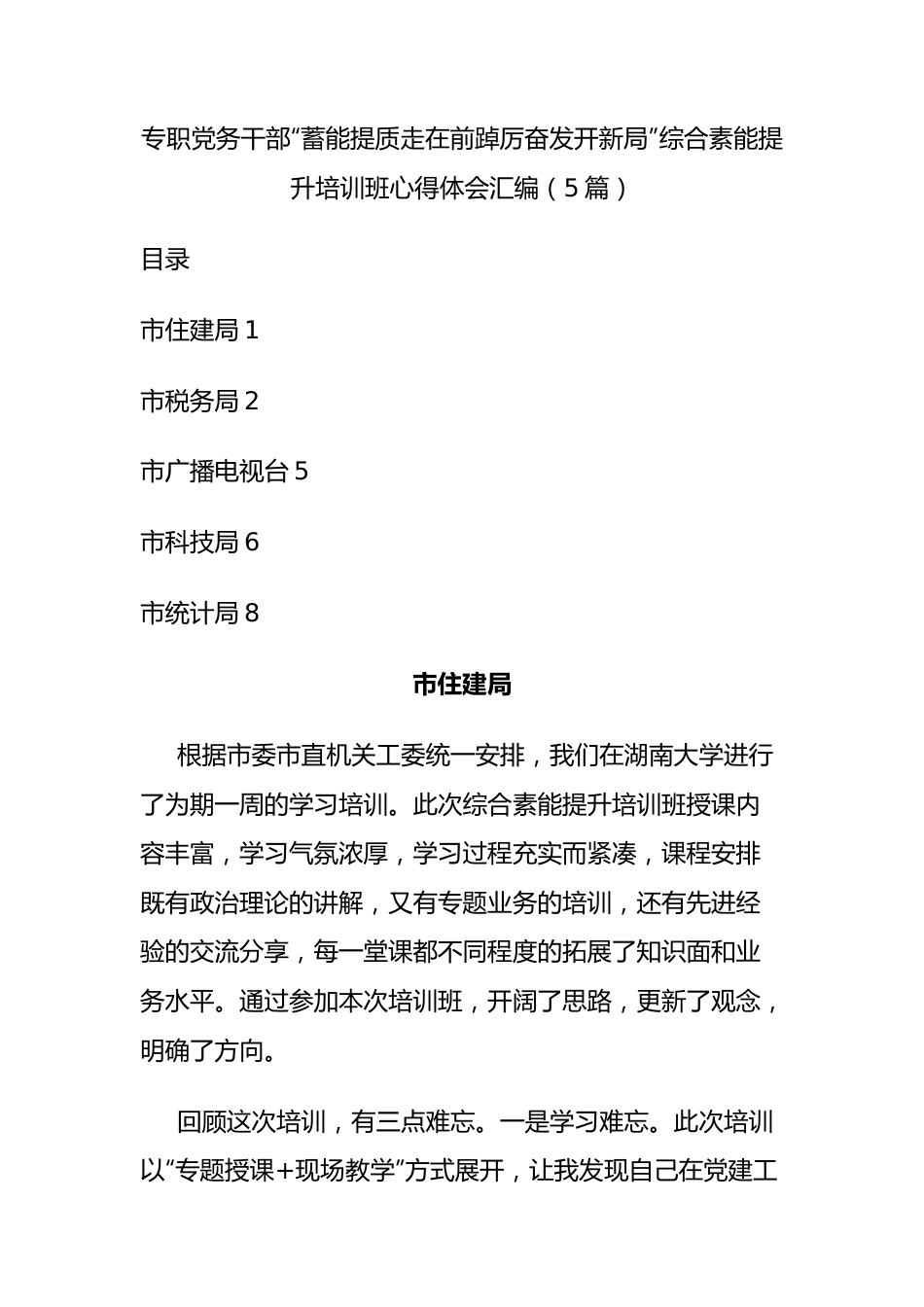 专职党务干部“蓄能提质走在前 踔厉奋发开新局”综合素能提升培训班心得体会汇编（5篇）.docx_第1页