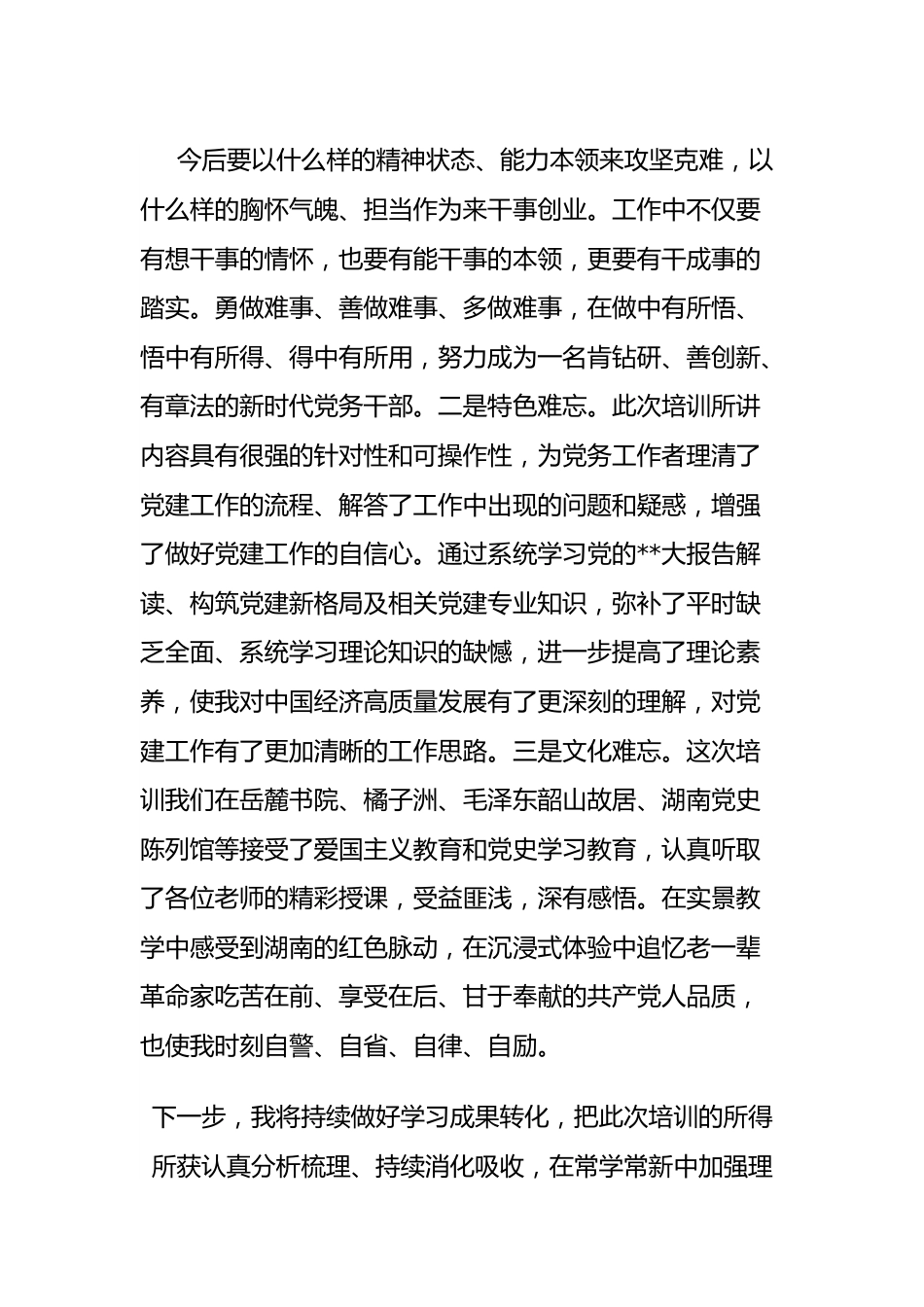 专职党务干部“蓄能提质走在前 踔厉奋发开新局”综合素能提升培训班心得体会汇编（5篇）.docx_第3页