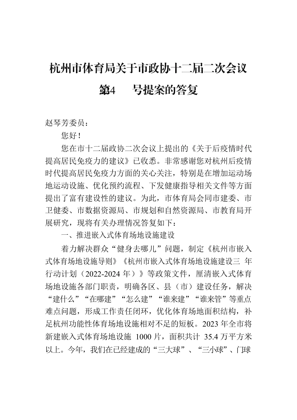 杭州市体育局关于市政协十二届二次会议第224号提案的答复.docx_第1页