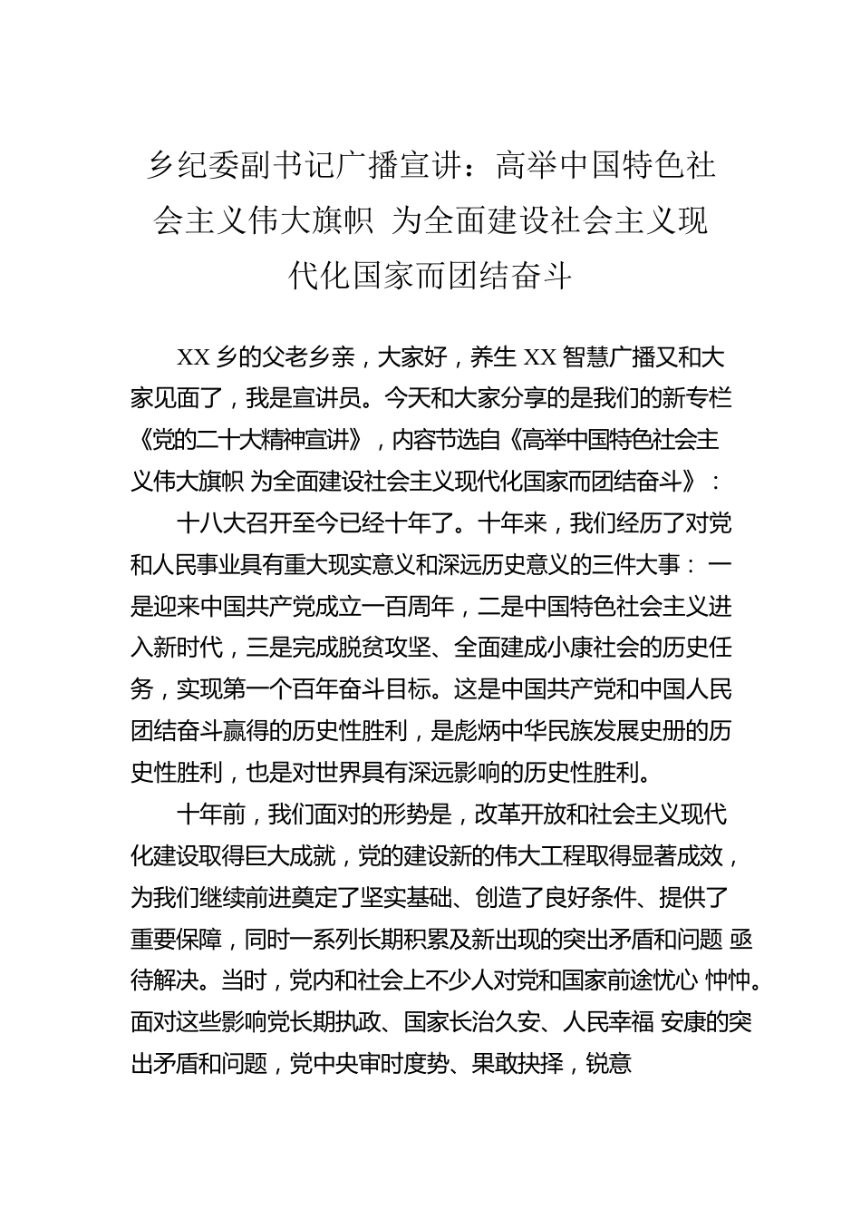 乡纪委副书记广播宣讲：高举中国特色社会主义伟大旗帜 为全面建设社会主义现代化国家而团结奋斗（20221129）.docx_第1页