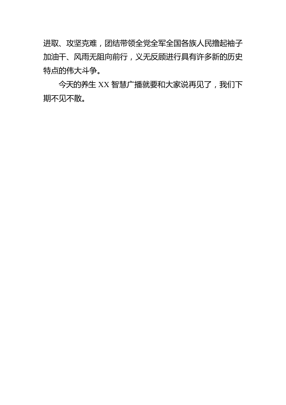 乡纪委副书记广播宣讲：高举中国特色社会主义伟大旗帜 为全面建设社会主义现代化国家而团结奋斗（20221129）.docx_第2页