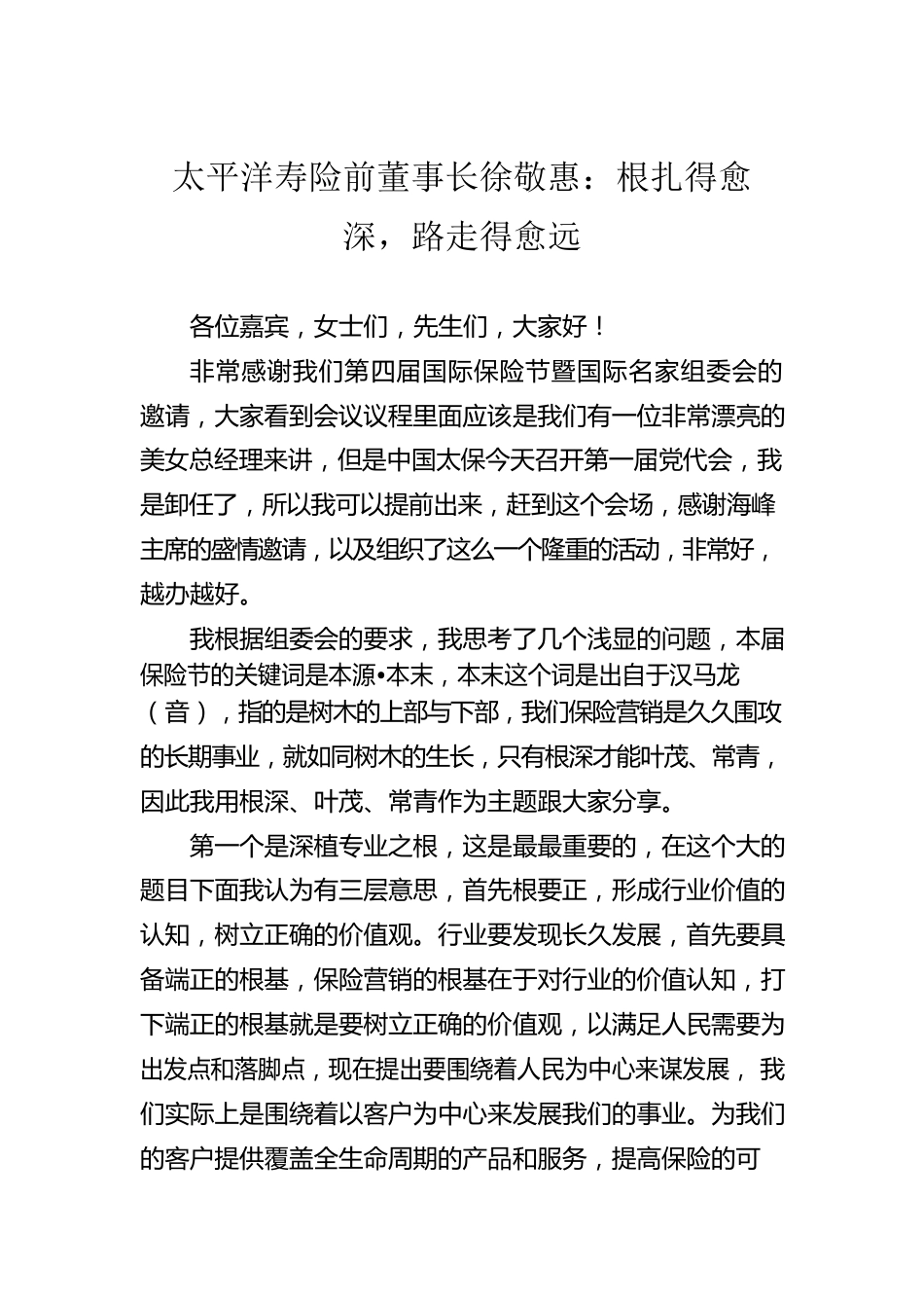 太平洋寿险前董事长徐敬惠：根扎得愈深，路走得愈远.docx_第1页