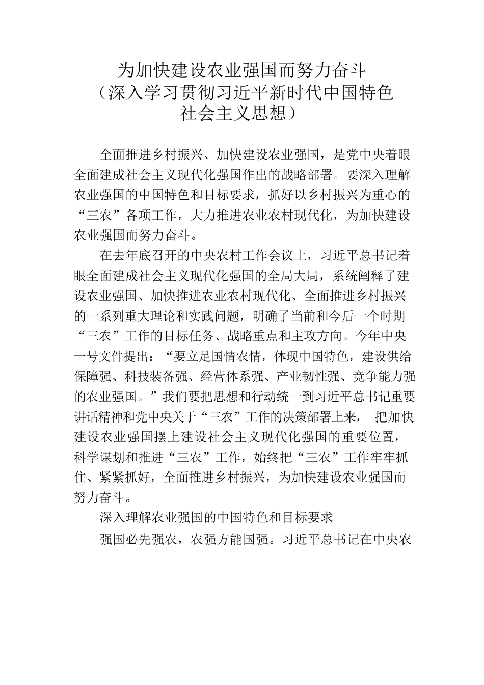 为加快建设农业强国而努力奋斗（深入学习贯彻习近平新时代中国特色社会主义思想）.docx_第1页